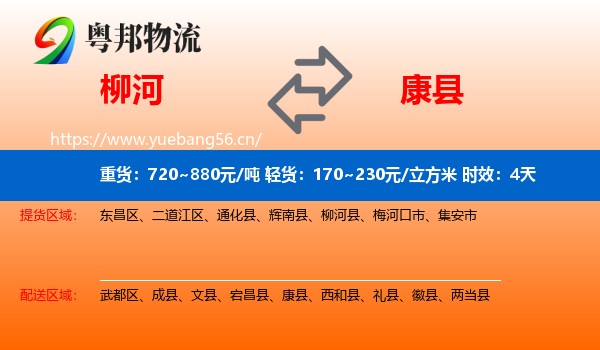 柳河到康县物流专线名片