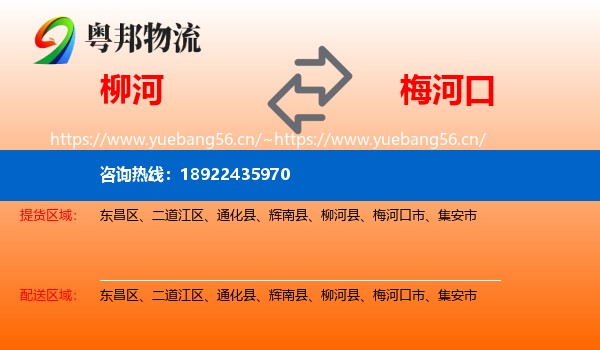 柳河到梅河口市物流