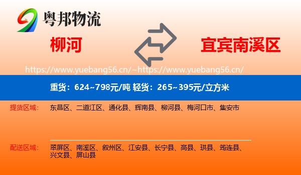 柳河到南溪区物流