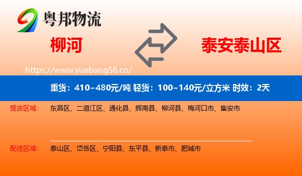 柳河到泰山区物流专线名片
