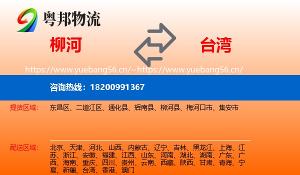 柳河县到台湾物流专线