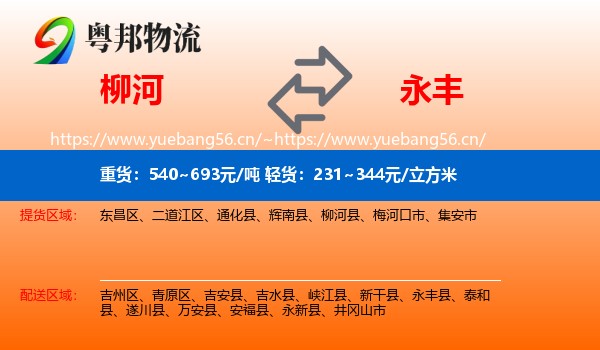 柳河到永丰县物流