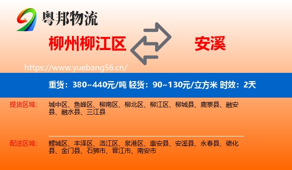 柳州柳江区到安溪县物流专线名片