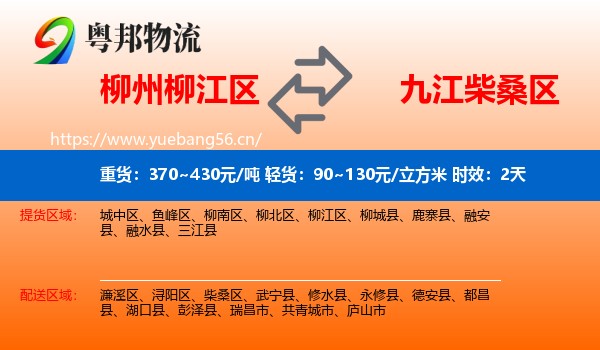 柳州柳江区到柴桑区物流专线名片
