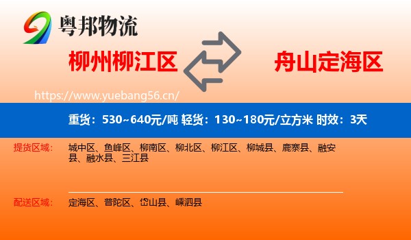柳州柳江区到定海区物流专线名片