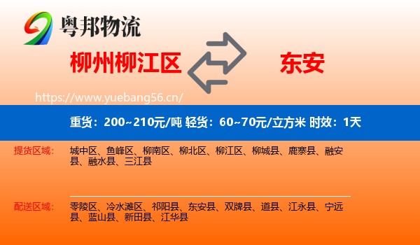柳州柳江区到东安县物流专线名片