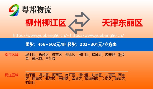 柳州柳江区到东丽区物流