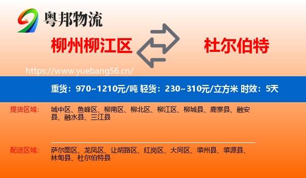柳州柳江区到杜尔伯特县物流专线名片