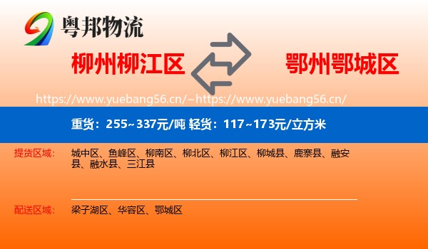 柳州柳江区到鄂城区物流