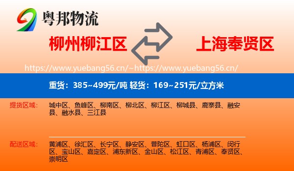 柳州柳江区到奉贤区物流
