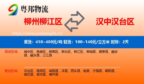柳州柳江区到汉台区物流专线名片