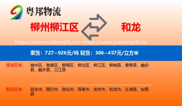 柳州柳江区到和龙市物流
