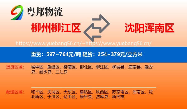 柳州柳江区到浑南区物流