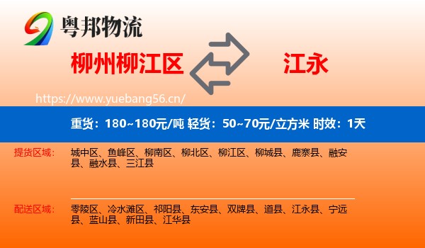 柳州柳江区到江永县物流专线名片