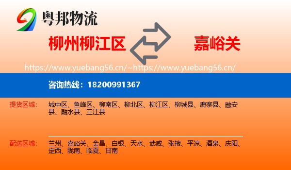 柳州柳江区到嘉峪关物流