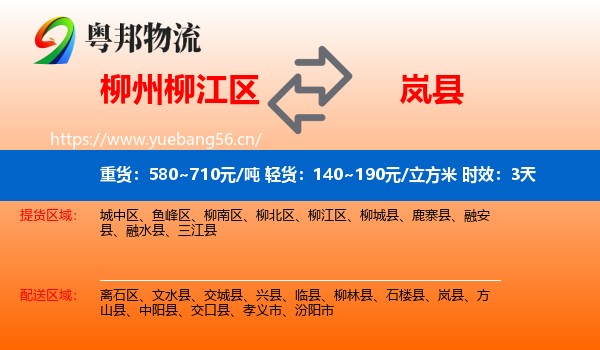 柳州柳江区到岚县物流专线名片