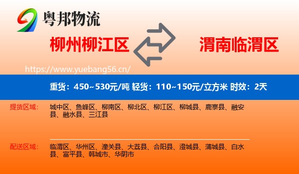 柳州柳江区到临渭区物流专线名片