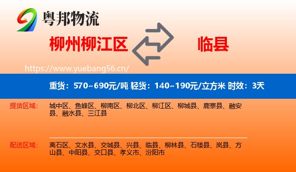 柳州柳江区到临县物流专线名片