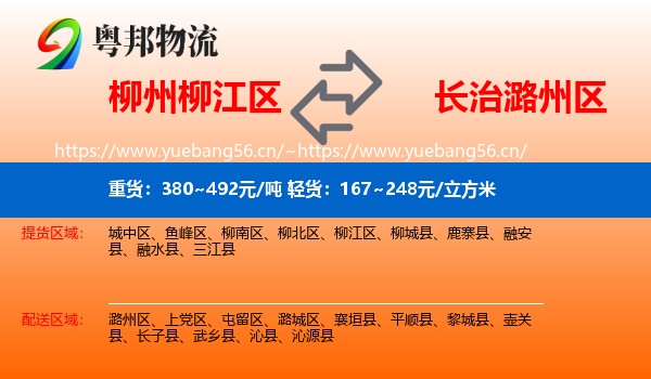 柳州柳江区到潞州区物流