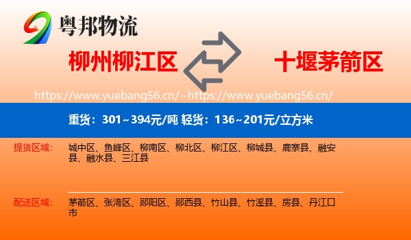 柳州柳江区到茅箭区物流
