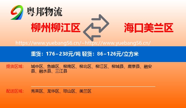 柳州柳江区到美兰区物流