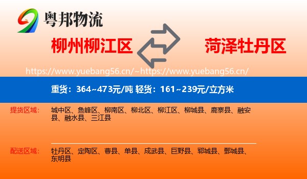 柳州柳江区到牡丹区物流