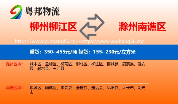 柳州柳江区到南谯区物流