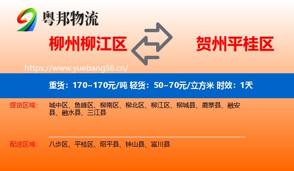 柳州柳江区到平桂区物流专线名片