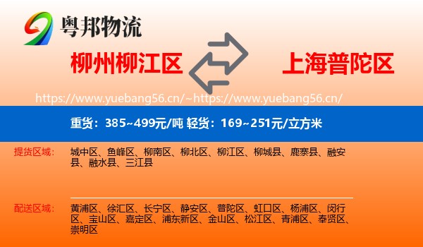 柳州柳江区到普陀区物流
