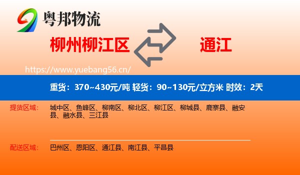 柳州柳江区到通江县物流专线名片
