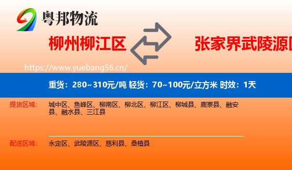 柳州柳江区到武陵源区物流专线名片