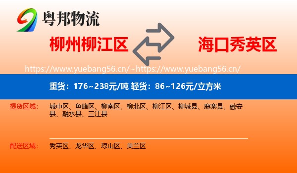 柳州柳江区到秀英区物流