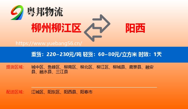 柳州柳江区到阳西县物流专线名片