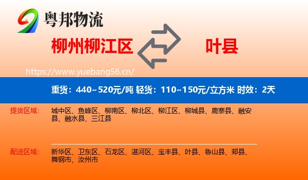 柳州柳江区到叶县物流专线名片