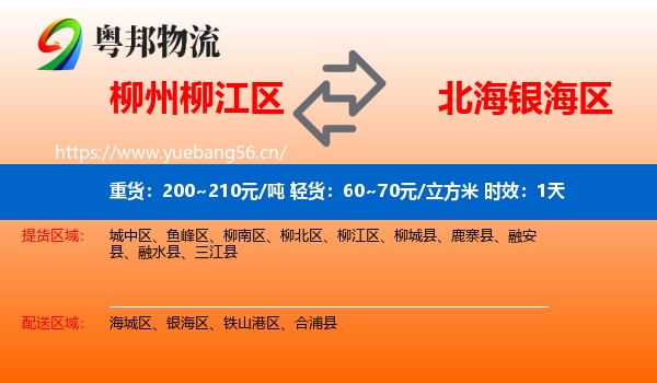 柳州柳江区到银海区物流专线名片