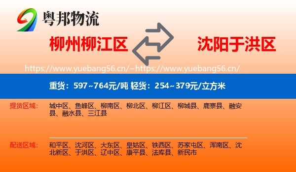 柳州柳江区到于洪区物流