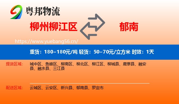 柳州柳江区到郁南县物流专线名片