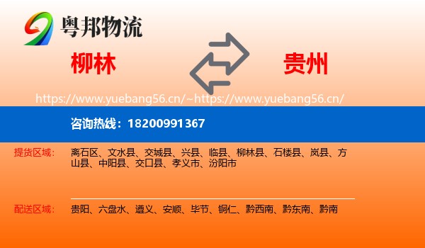 柳林县到贵州物流专线