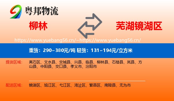 柳林到镜湖区物流
