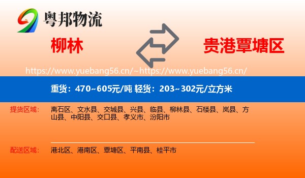 柳林到覃塘区物流