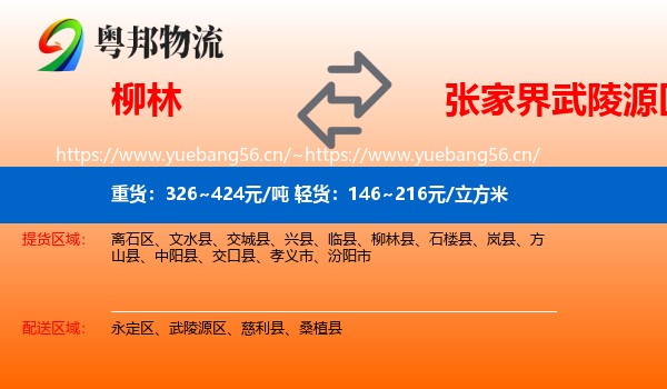 柳林到武陵源区物流