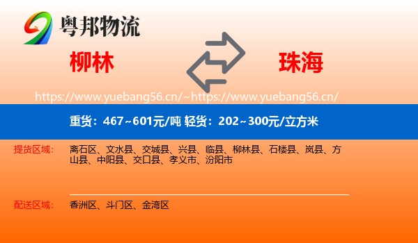 柳林到珠海物流