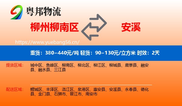 柳州柳南区到安溪县物流专线名片