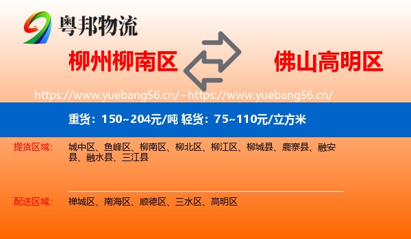 柳州柳南区到高明区物流