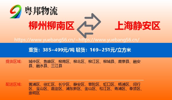 柳州柳南区到静安区物流
