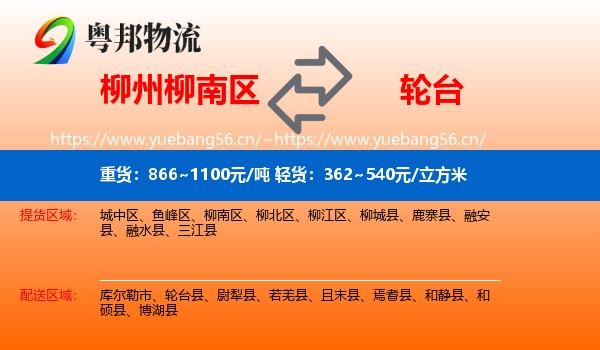 柳州柳南区到轮台县物流