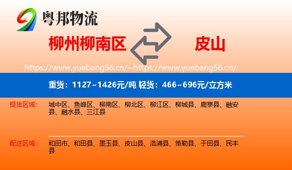 柳州柳南区到皮山县物流