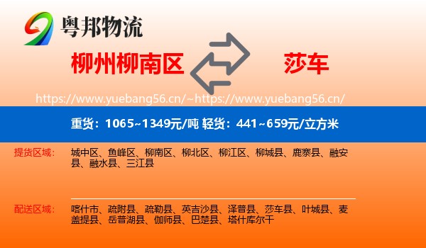 柳州柳南区到莎车县物流