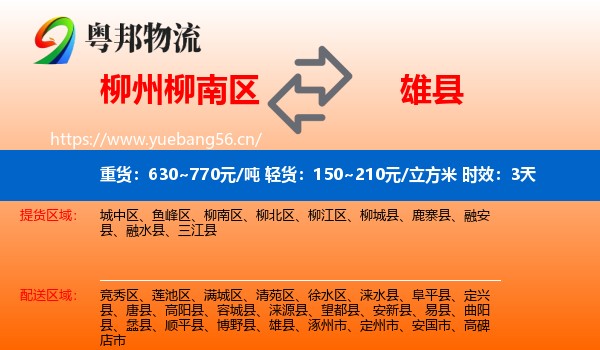 柳州柳南区到雄县物流专线名片