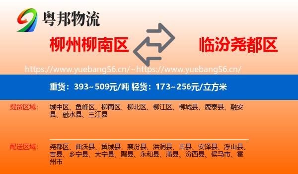 柳州柳南区到尧都区物流